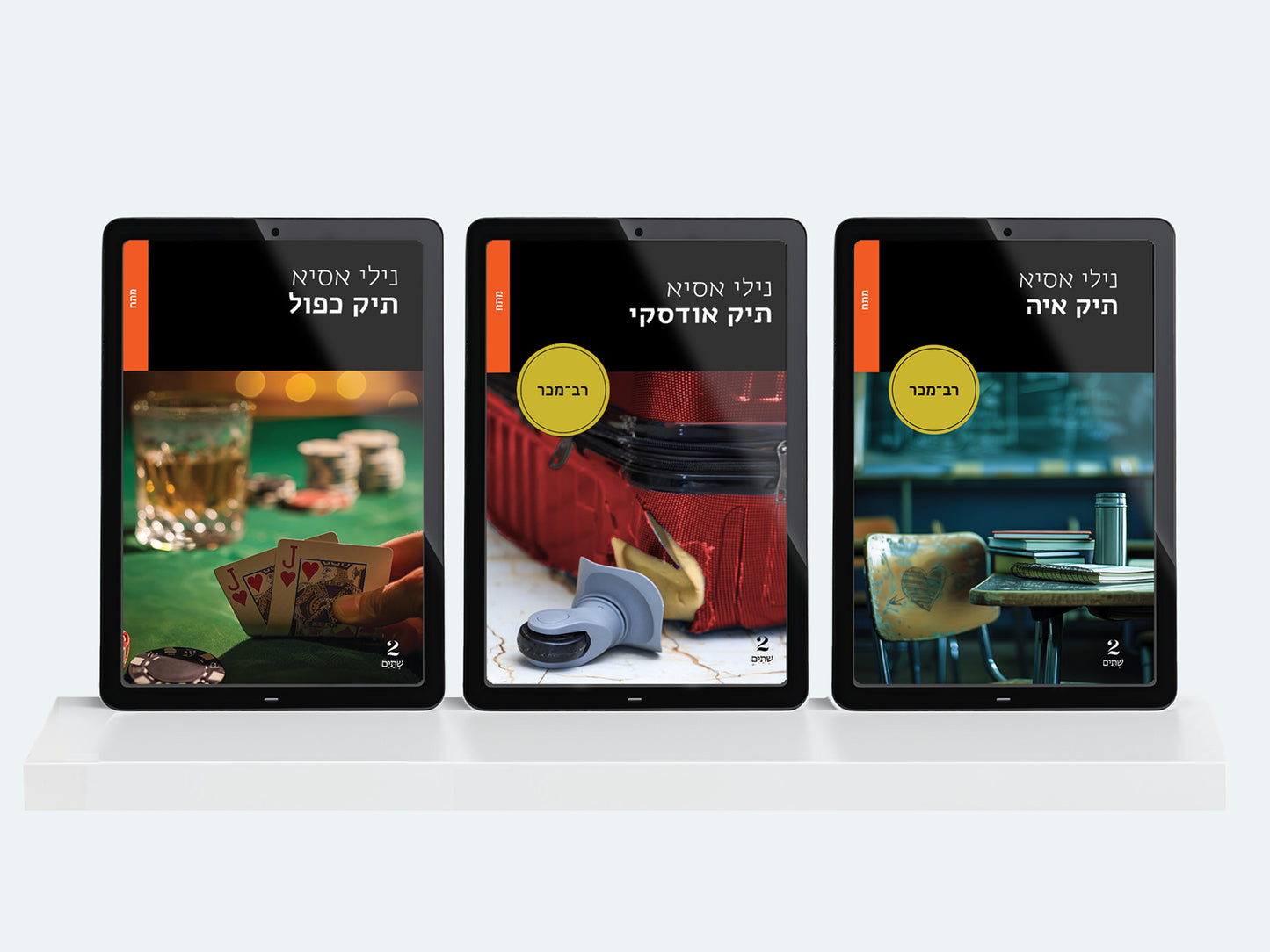 מארז ספרים דיגיטלי