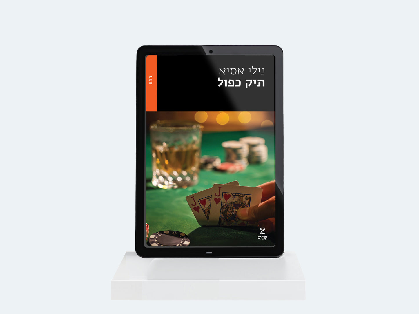 תיק כפול דיגיטלי