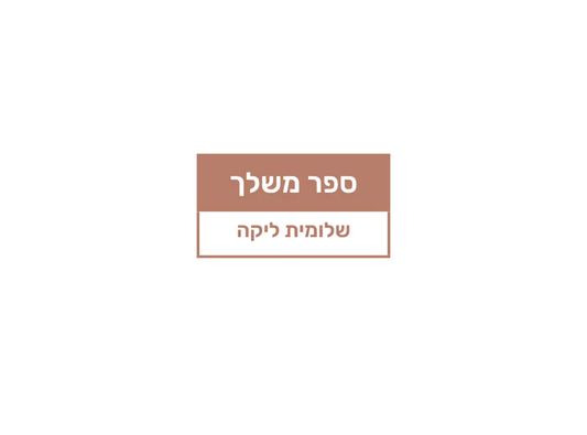 שלומית ליקה